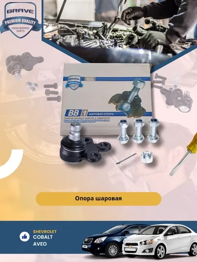 Шаровая опора для Chevrolet/Daewoo комплект