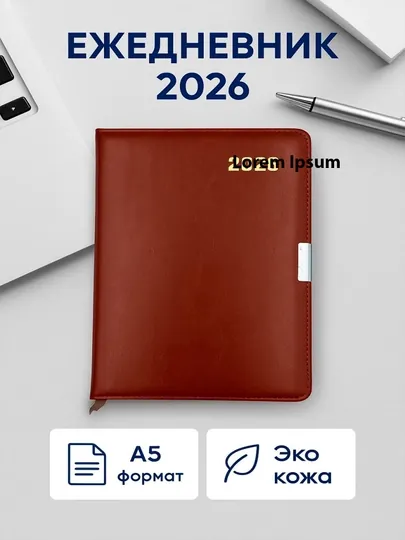 Ежедневник 2026, формат A5