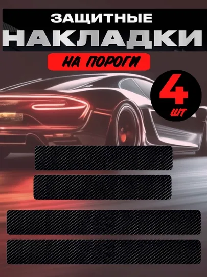Комплект защитных наклеек на пороги, карбон