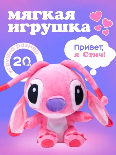 Мягкая игрушка Стич
