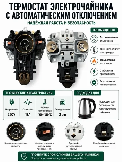 Термостат электрочайника 13A 250V с автоматическим отключением