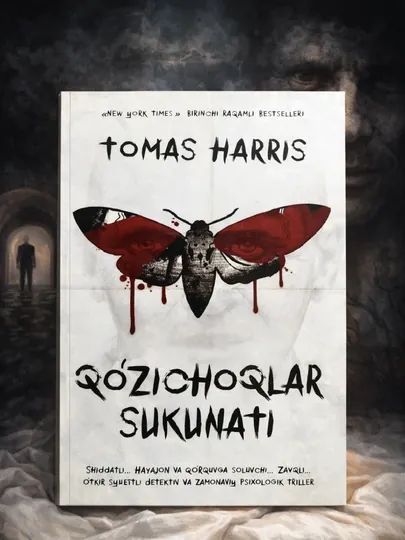 Книга Қўзичоқлар сукунати ,Томас Харрис , психологический триллер , детектив
