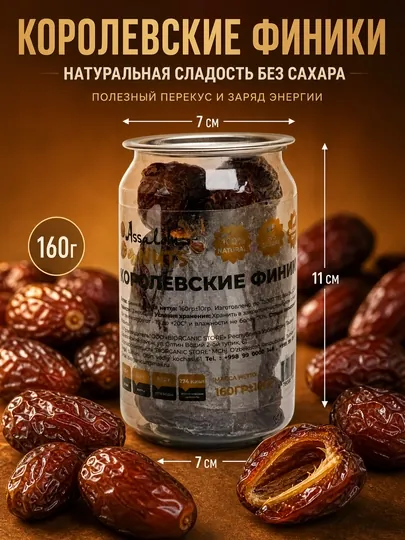 Королевские финики —  сладкий и полезный фрукт, богатый клетчаткой и витаминами, 160 гр