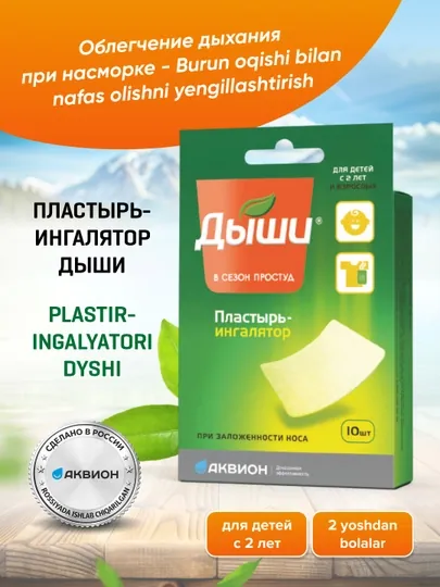 Пластырь-ингалятор "Дыши" №10