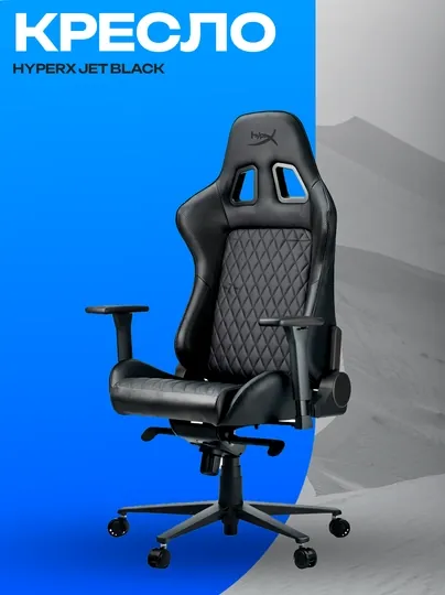 Игровое кресло HyperX JET Black эргономичное