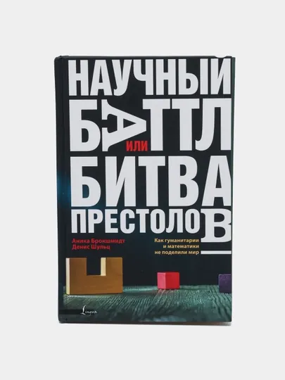 Научный баттл или Битва престолов. Как гуманитарии и математики не поделили мир — KNGMN-P07718A