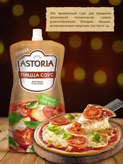 Соус Astoria Пицца Соус