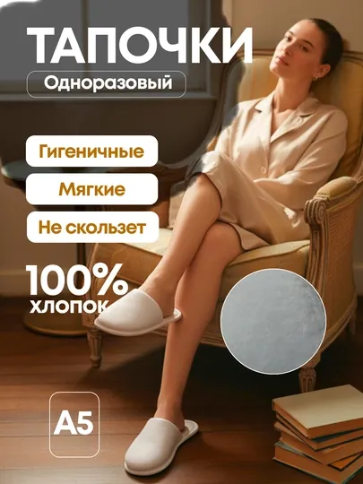 Тапочки одноразовые, от 5 пар до 10, белые, для гостиницы, солярия, длина 28 см