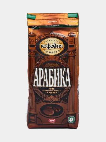 Кофе в зёрнах Московская кофейня на паяхъ Арабика, 250 г — БЕКАЛЕЯ-P079093