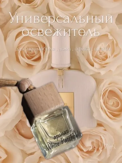 Арома - освежитель для автомобиля, дома и офиса