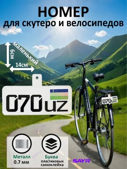 Мини номер для велосипеда — прочный металл, наклейка с надписью — SANVELO-НОМЕРКИЧВЕЛО-БИРЮЗ