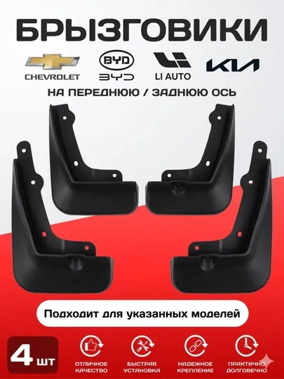 Брызговики для автомобилей Chevrolet, BYD, Lixiang, Kia, Chery, Jetour, Hongqi