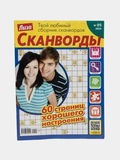 Лиза сборник сканвордов на русском языке №5/24