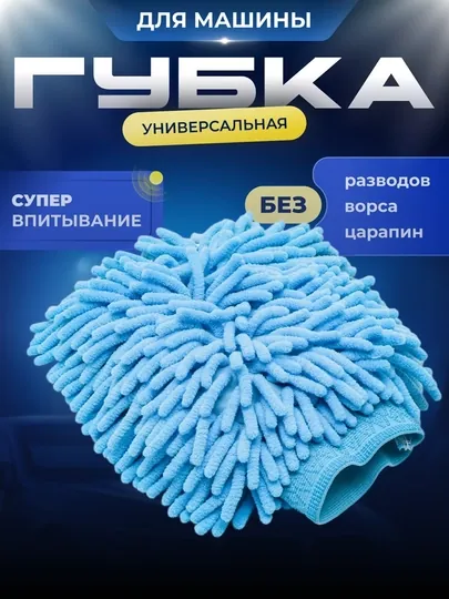 Рукавица для мойки автомобиля, не царапает из микрофибры в 2 размерах, рукавица макарон