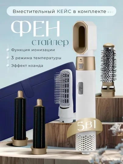 Фен-стайлер Dyson 5-в-1, для всех типов волос, с кейсом
