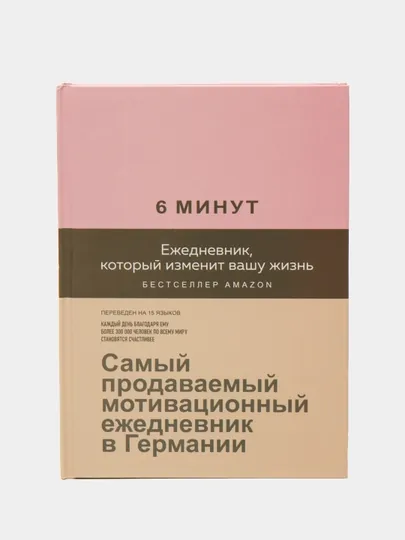 6 минут. Ежедневник, который изменит вашу жизнь, Доминик Спенс