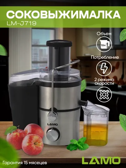 Соковыжималка LAMO LM-J719