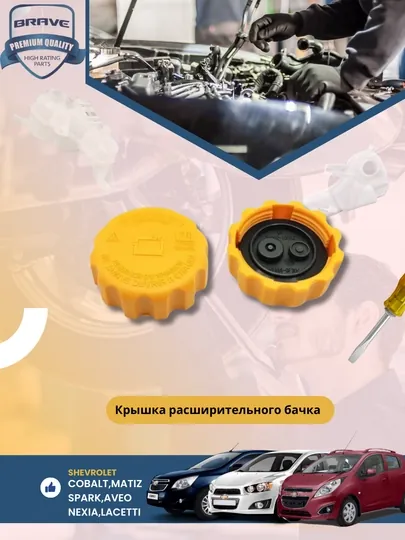 Крышка расширительного бочка Chevrolet/Daewoo