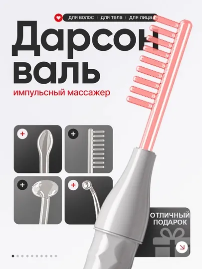 Дарсонваль, косметологический аппарат, для лица и тела и роста волос, 4, 5, 7 насадок