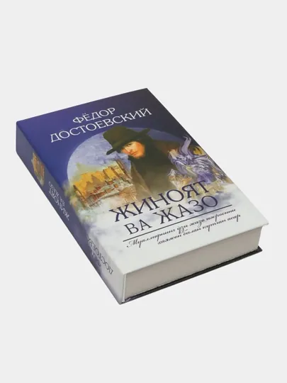 Жиноят ва жазо, Айрилмас Эр Фёдор Достоевский книга в подарок