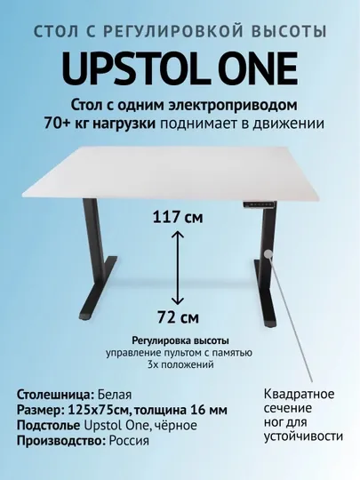 UPSTOL Компьютерный стол с регулируемой высотой "One" белая столешница