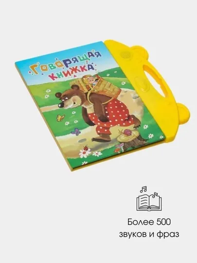 Аудио- и интерактивная книга для детей — «Говорящая книга»