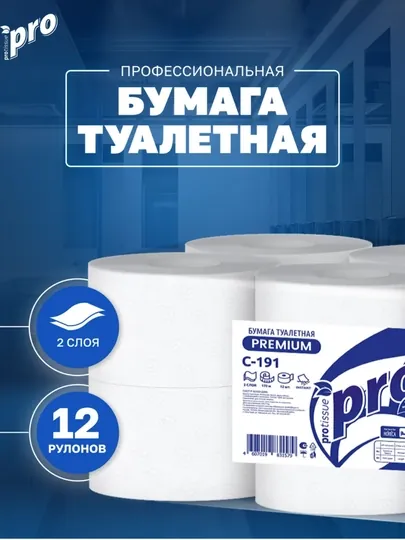 Туалетная бумага в больших рулонах С191, 2 слоя, 12 рулонов, 100% целлюлоза