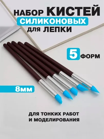 Набор силиконовых кистей для лепки для пластилина, гипса, воска мастики кисти, 5 шт, 8 мм