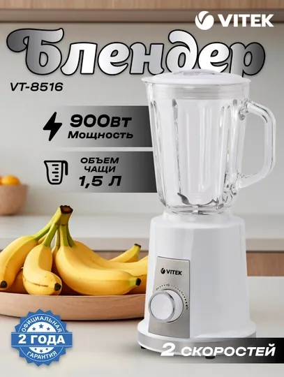 Блендер Vitek VT-8516