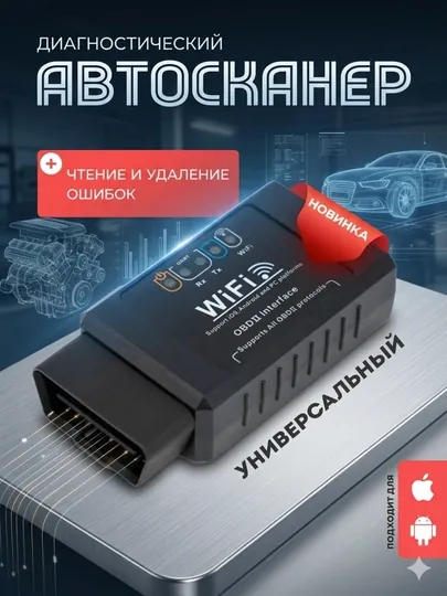 Автосканер ELM327 WiFi версия 1.5, OBD2