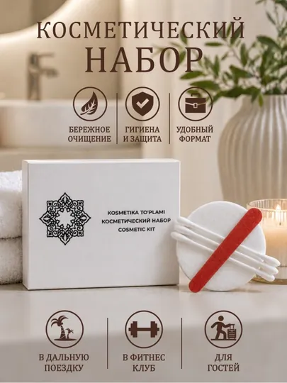 Косметический набор гостиничный, 10 штук