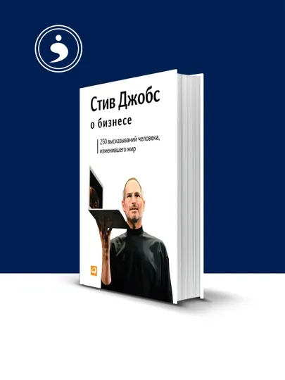Стив Джобс о бизнесе. 250 высказываний человека, изменившего мир — HIKMATE-BOOK378