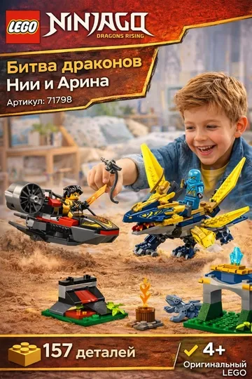 Конструктор LEGO NINJAGO 71798 Битва драконов Нии и Арина
