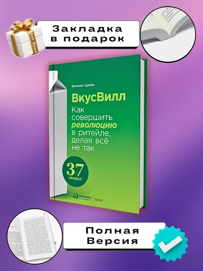 Книга "ВкусВилл: Как совершить революцию в ритейле, делая всё не так, Евгений Щепин"
