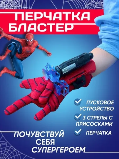 Перчатка человека паука детская, бластер с присосками и паутина