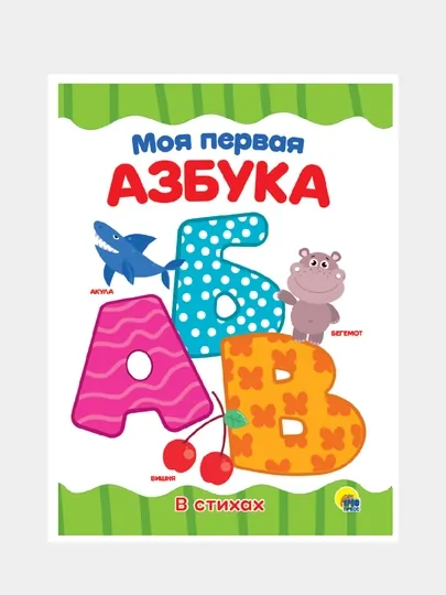 Моя первая азбука — GORFAM-GRF1558