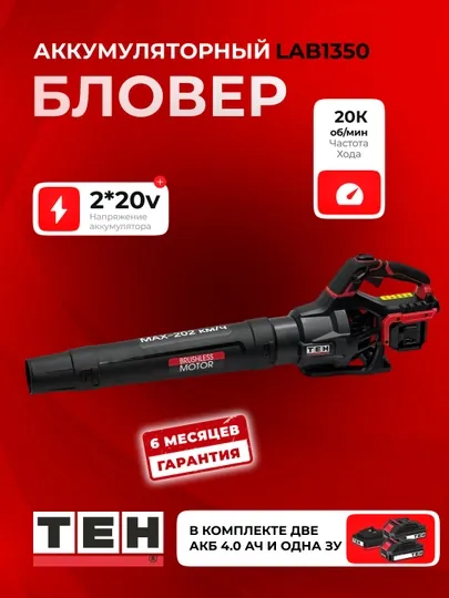 Аккумуляторный бловер TEH LAB1350, 2×20 В, 6 500–16 500/20 000 об/мин