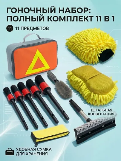 Набор для мытья автомобиля, набор из 10 предметов, для чистки автомобиля — AROYAL-SETMOYKA-ЖЕЛТ