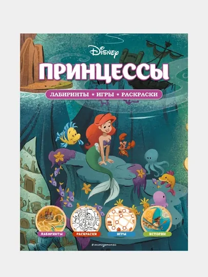 Disney, Принцессы, Лабиринты, игры, раскраски