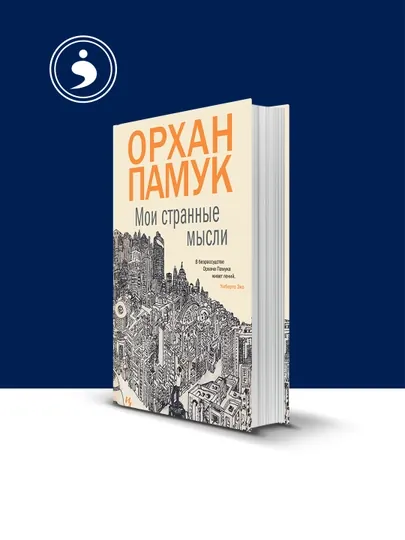 Книга "Мои странные мысли" автор Орхан Памук — HIKMATE-BOOK496