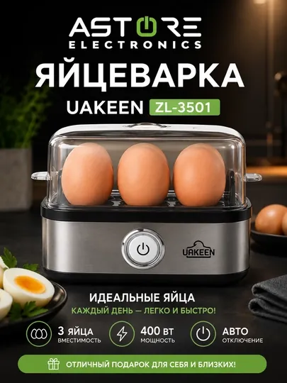 Премиальная Яйцеварка UAKEEN ZL-3501 Egg Boiler 400W