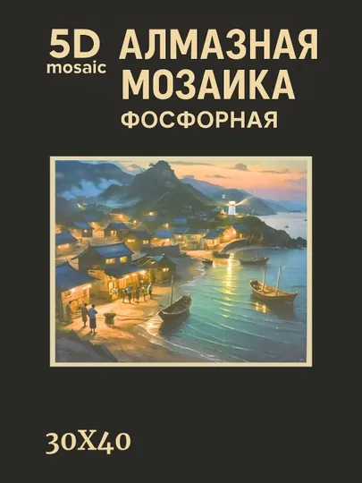 Алмазная мозаика фосфорная светит ночью 30 x 40 см ПЕЙЗАЖ