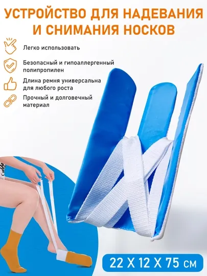 Приспособление для надевания и снятия носков помощник для пожилых и после операций