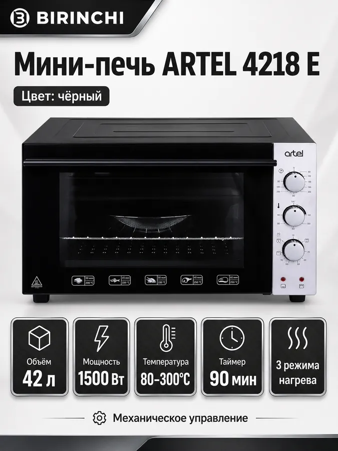 Мини-печь Artel 4218 E, черный
