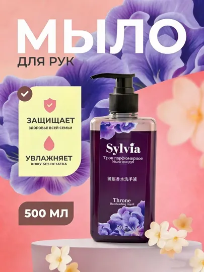 Жидкое мыло Sylvia (ароматизированное) 500 мл , убивает 99,9% бактерий и увлажняет кожу