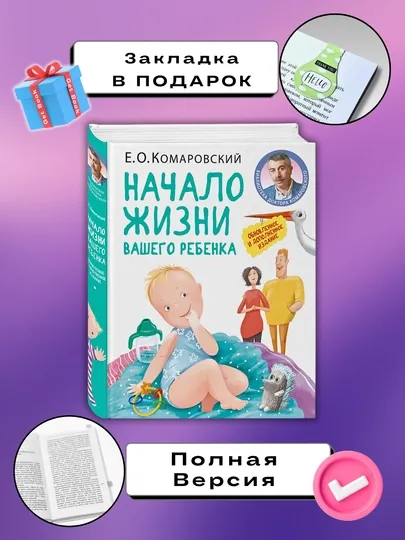 Начало жизни вашего ребенка, Е.О.Комаровский — GETBOOK-НЖВР