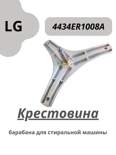 Крестовина барабана для стиральной машины LG (4434ER1008A)