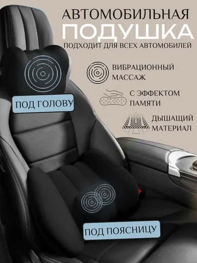 Автоподушка массажер 2 в 1 под голову и поясницу на сидение. Вибромассаж, эффект памяти