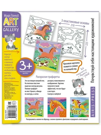 АРТ. Трафареты. Жаркая Африка. 3 пластиковые основы. Айрис-пресс