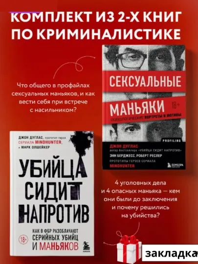 Комплект из 2 книг, убийца сидит напротив+ маньяки, Джон Дуглас